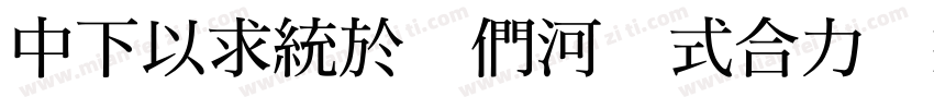 DFMing B5 Otf W12字体转换
